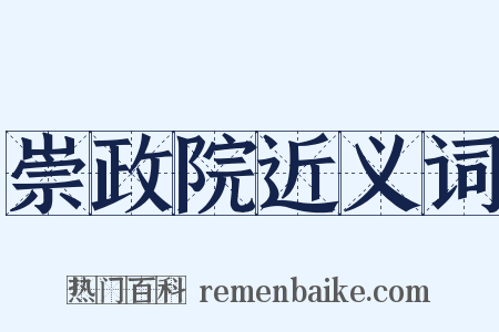 崇政院近义词是什么意思的图片